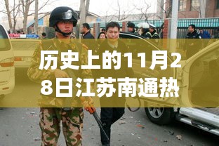 江苏南通热门杀人案纪实，历史上的重大事件回顾（11月28日）
