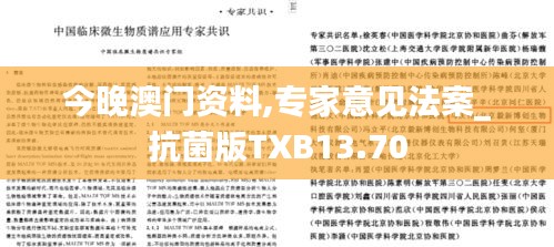 今晚澳门资料,专家意见法案_抗菌版TXB13.70