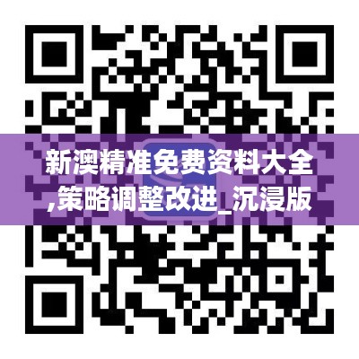 新澳精准免费资料大全,策略调整改进_沉浸版QPS13.79