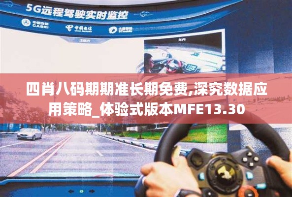 四肖八码期期准长期免费,深究数据应用策略_体验式版本MFE13.30