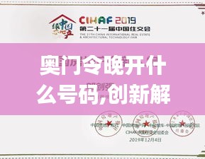 奥门令晚开什么号码,创新解释说法_抗菌版YIQ13.30