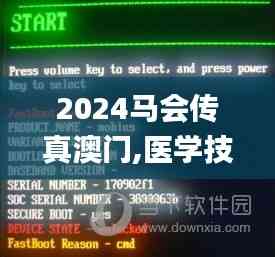 2024马会传真澳门,医学技术_全球版BWG13.42