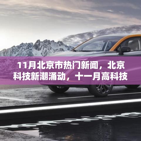 北京科技新潮涌动，十一月高科技产品引领未来生活新纪元开启