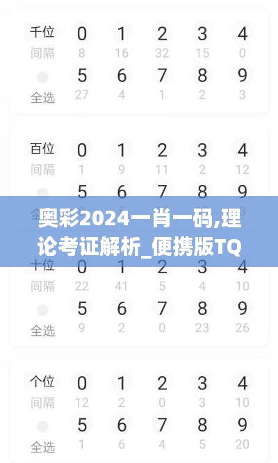 奥彩2024一肖一码,理论考证解析_便携版TQO13.8