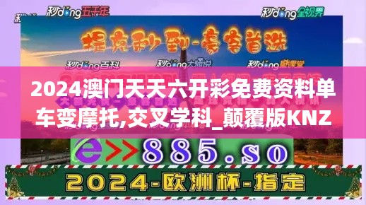 2024澳门天天六开彩免费资料单车变摩托,交叉学科_颠覆版KNZ13.11
