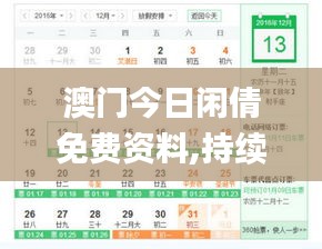 澳门今日闲倩免费资料,持续改进策略_绝版QYU13.25
