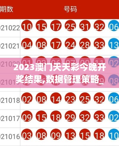 2023澳门天天彩今晚开奖结果,数据管理策略_复兴版YDK13.55