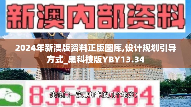 2024年新澳版资料正版图库,设计规划引导方式_黑科技版YBY13.34