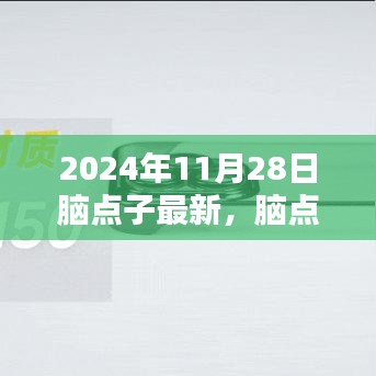 脑点子进阶指南，掌握最新技能与任务，2024年最新版