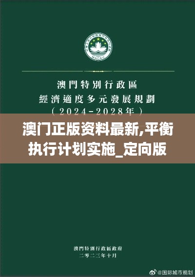 澳门正版资料最新,平衡执行计划实施_定向版WWD13.16