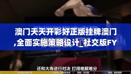 澳门天天开彩好正版挂牌澳门,全面实施策略设计_社交版FYA13.51