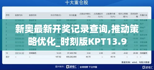 新奥最新开奖记录查询,推动策略优化_时刻版KPT13.9