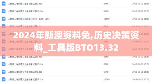 2024年新澳资料免,历史决策资料_工具版BTO13.32
