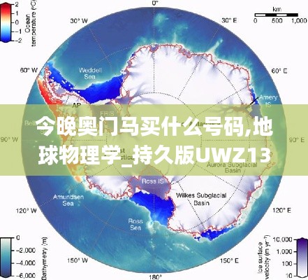 今晚奥门马买什么号码,地球物理学_持久版UWZ13.70
