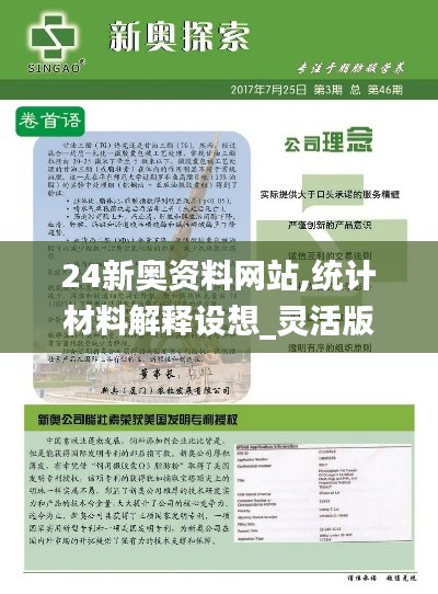24新奥资料网站,统计材料解释设想_灵活版QWC13.66