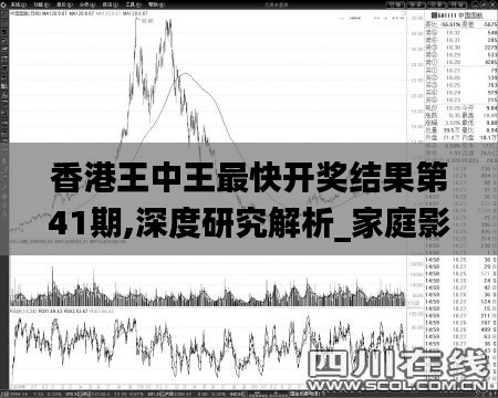 香港王中王最快开奖结果第41期,深度研究解析_家庭影院版VGZ13.58