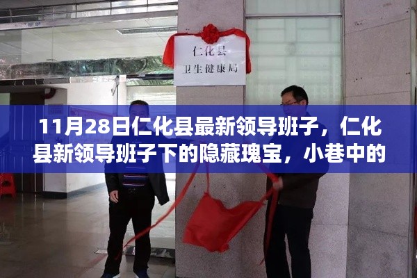 仁化县新领导班子的瑰宝，小巷特色小店探秘之旅