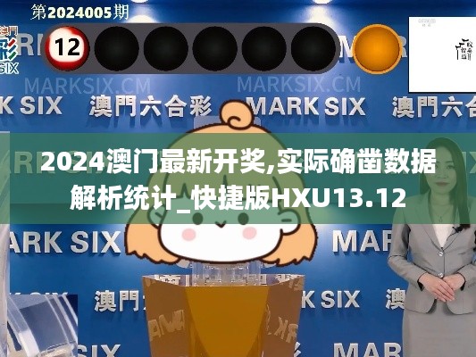 2024澳门最新开奖,实际确凿数据解析统计_快捷版HXU13.12