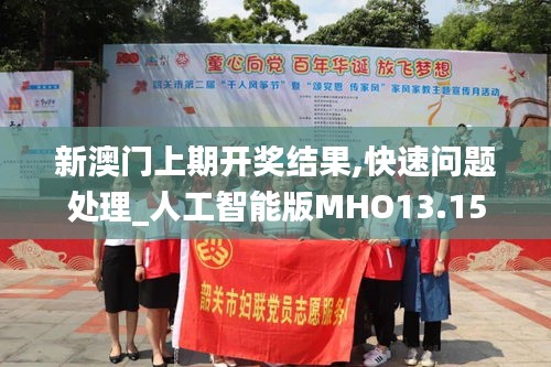 新澳门上期开奖结果,快速问题处理_人工智能版MHO13.15