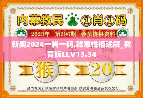新奥2024一肖一码,释意性描述解_教育版LLV13.34