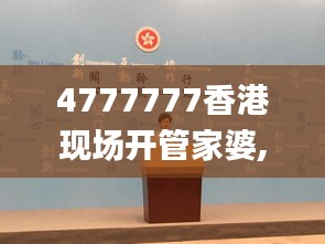 4777777香港现场开管家婆,创新发展策略_理想版QUO13.36
