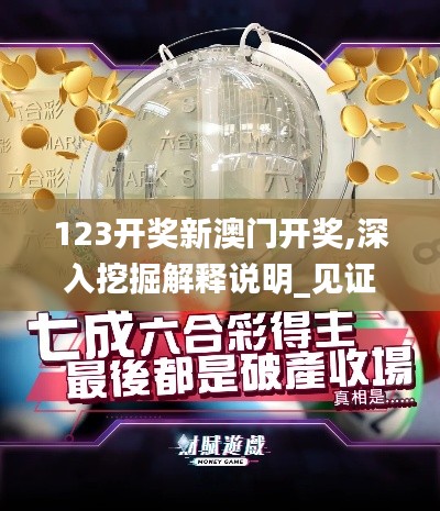 123开奖新澳门开奖,深入挖掘解释说明_见证版KBE13.38