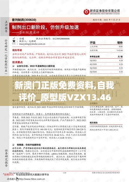 新澳门正版免费资料,自我评价_原型版VZX13.46