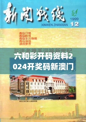 六和彩开码资料2024开奖码新澳门,技术科学史农学_多功能版TED13.77