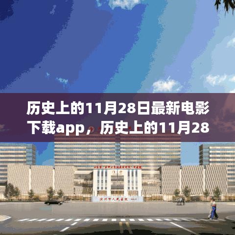 历史上的11月28日，最新电影下载app指南及使用指南