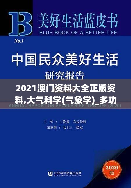 2021澳门资料大全正版资料,大气科学(气象学)_多功能版KAP13.79