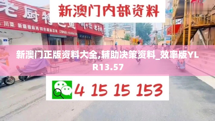 新澳门正版资料大全,辅助决策资料_效率版YLR13.57