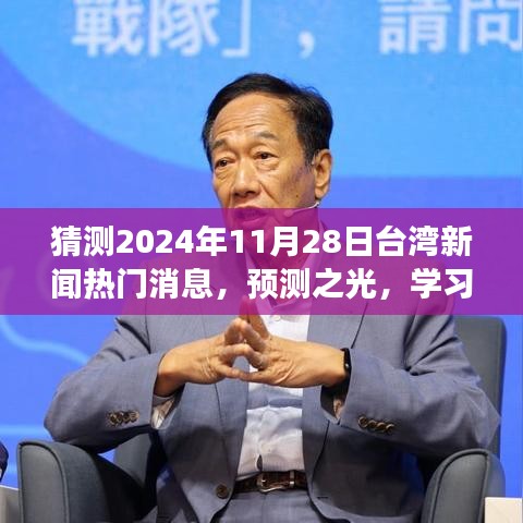 鼓舞人心之旅，预测台湾新闻热门展望——闪耀自信，学习变化，展望台湾未来至2024年11月28日