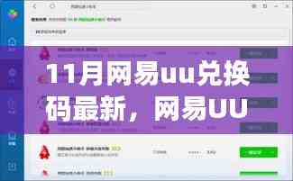 网易UU兑换码背后的故事,友情的纽带、爱的传递(最新11月兑换码)