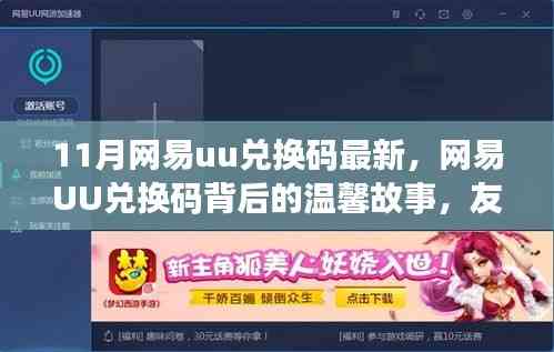 网易UU兑换码背后的故事,友情的纽带、爱的传递(最新11月兑换码)