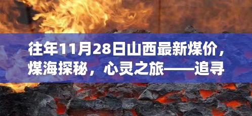 山西煤业变迁与心灵宁静之旅，最新煤价与煤海探秘