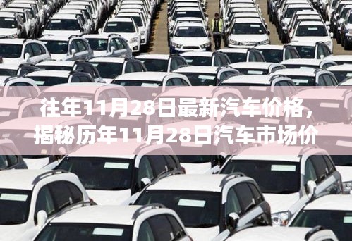 历年11月28日汽车市场价格揭秘，趋势解析与购车策略建议