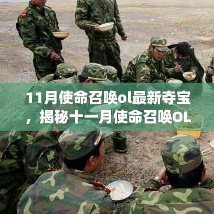 揭秘十一月使命召唤OL夺宝盛宴,幸运降临,心动抽奖开启!