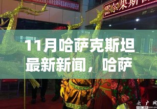 哈萨克斯坦最新动态，聚焦十一月新闻与各方观点分析