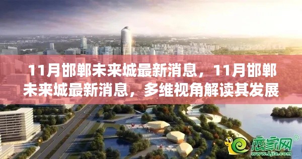 多维视角解读,邯郸未来城最新动态与未来展望