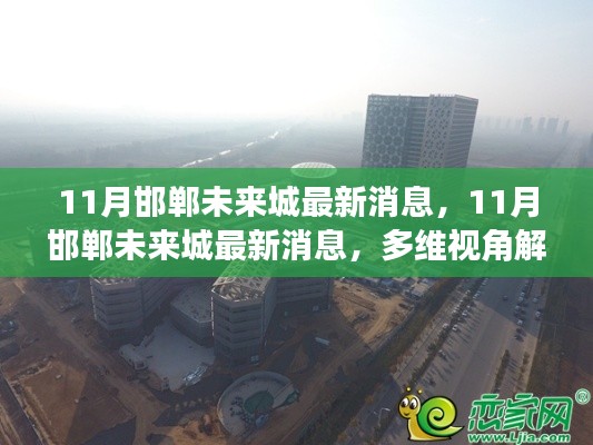 多维视角解读,邯郸未来城最新动态与未来展望