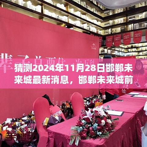 揭秘未来科技新品，邯郸未来城前瞻与智能生活全景预览——记未来科技新品揭秘之旅（邯郸最新动态）