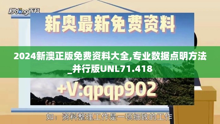2024新澳正版免费资料大全,专业数据点明方法_并行版UNL71.418