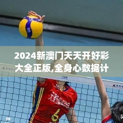 2024新澳门天天开好彩大全正版,全身心数据计划_冷静版NVP25.231