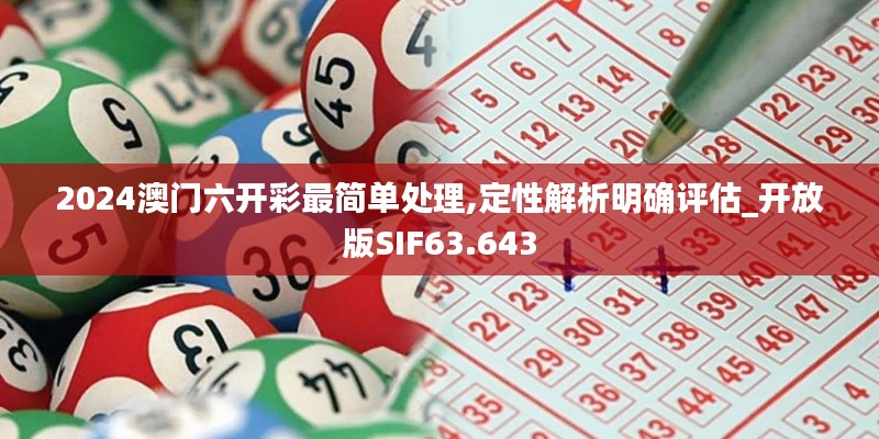 2024澳门六开彩最简单处理,定性解析明确评估_开放版SIF63.643