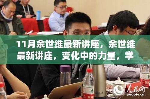 11月余世维最新讲座，余世维最新讲座，变化中的力量，学习带来的自信与成就感
