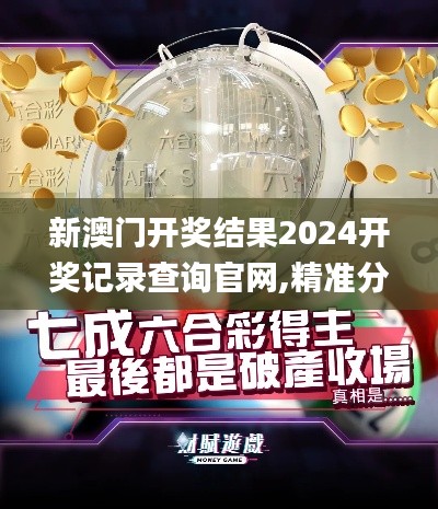 新澳门开奖结果2024开奖记录查询官网,精准分析实践_乐享版WKS25.869