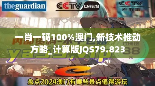 一肖一码100%澳门,新技术推动方略_计算版JQS79.823