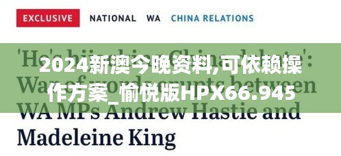 2024新澳今晚资料,可依赖操作方案_愉悦版HPX66.945