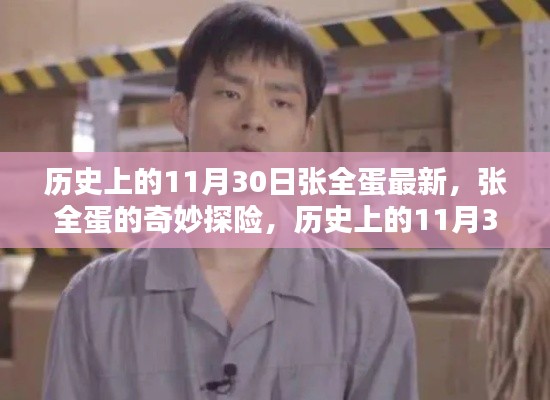 历史上的11月30日，张全蛋的奇妙探险与自然美景的不解之缘