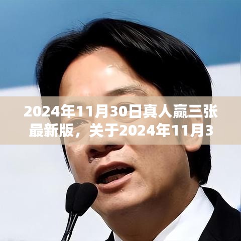 2024年11月30日真人赢三张游戏评测与介绍